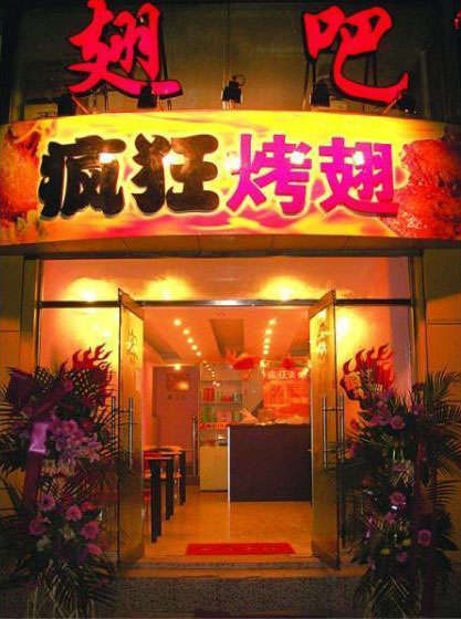 上蔡烤翅