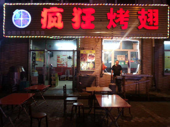 上蔡疯狂烤翅